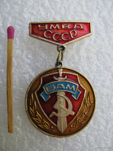 Знак. БАМ. УМВД СССР