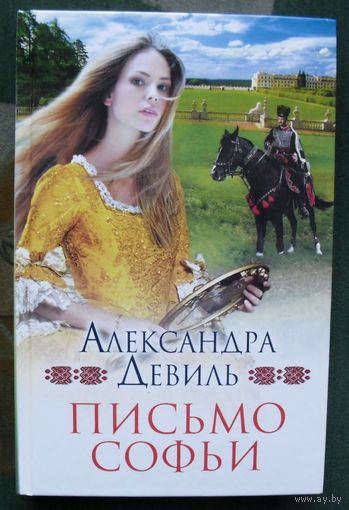 Письмо Софьи. Александра Девиль.