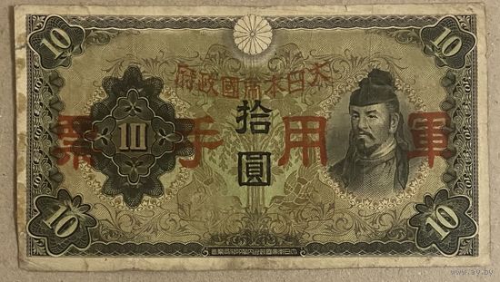 Банкнота 10 йен 1938 год. Китай. Японская оккупация
