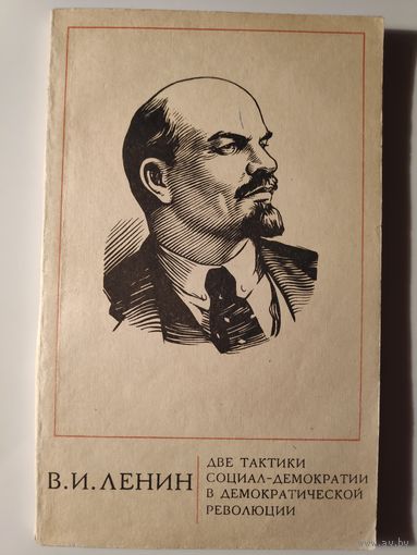 В. И. Ленин. Две тактики социал-демократии в демократической революции.