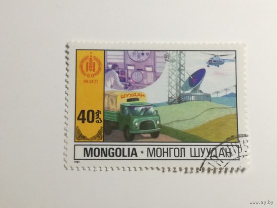 Монголия 1981. 60-летие Независимости