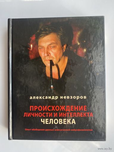 Невзоров Александр. Происхождение личности и интеллекта человека. Опыт обобщения данных классической нейрофизиологии /М.: АСТ 2013г.