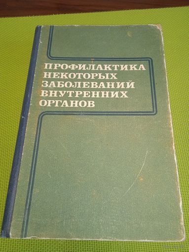 Профилактиака некоторых заболеваний внутренних органов. Киев. 1983 г.