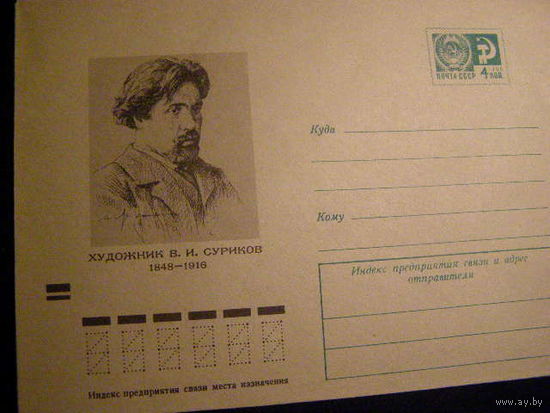 СССР 1967 года Суриков Василий Иванович Русский художник-живописец ХМК (8748)