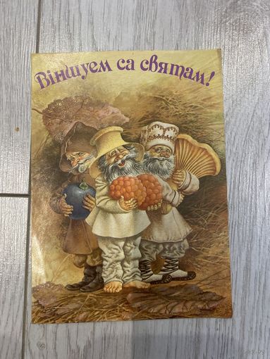В. Волынец ( Валынец ) Виншуем са святам, 1992 год