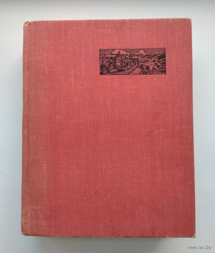 История Минска // Гiсторыя Мiнска (1967 г).
