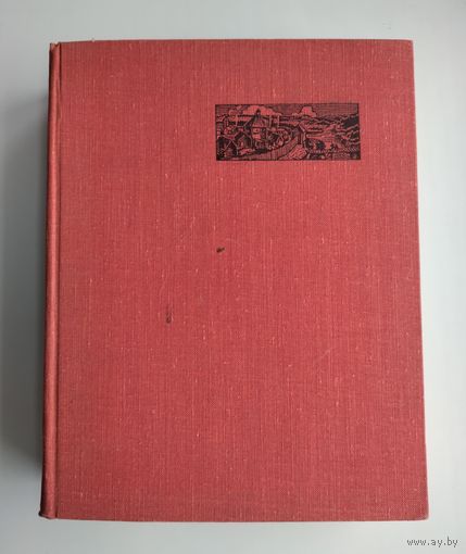 История Минска // Гiсторыя Мiнска (1967 г).