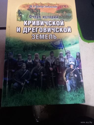 Митрофан Довнар-Запольский "Очерк истории кривичской и дреговичской земель"
