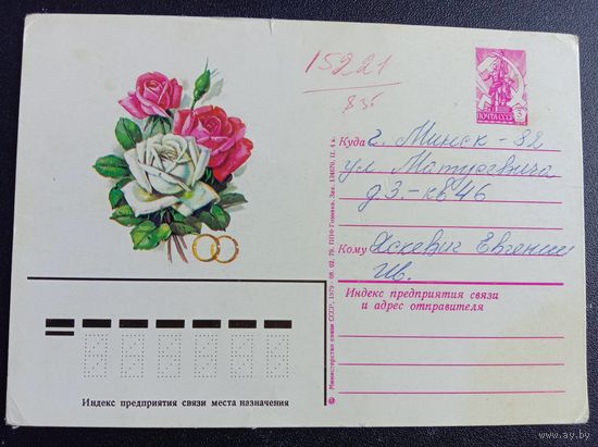Почтовая карточка СССР 1979 ПК Приглашение Подписана