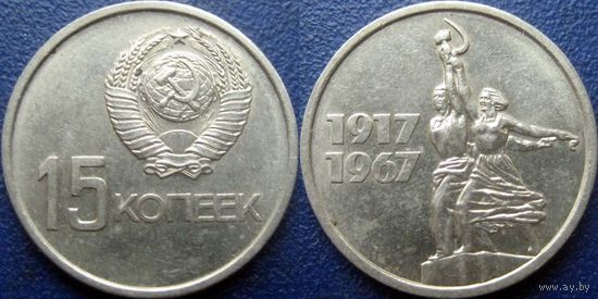 Памятная монета 15 копеек 1967 года. 50 лет ВОСР. aUNC.