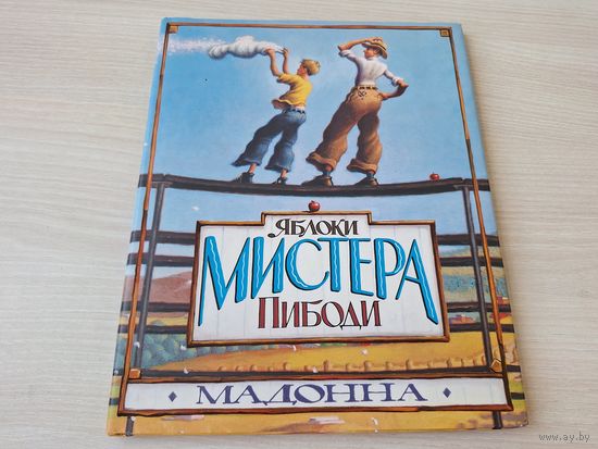 Яблоки мистера Пибоди - Мадонна - большой формат - иллюстрации Лорена Лонга - КАК НОВАЯ