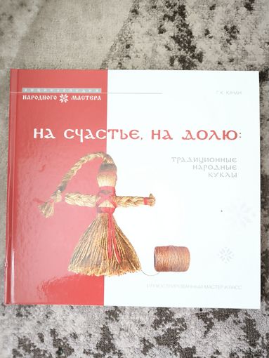 На счастье, на долю: традиционные народные куклы. Иллюстрированный мастер-клас Качан
