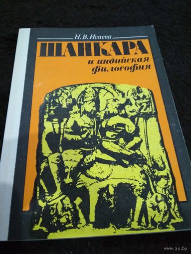 Шанкара и индийская философия