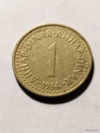 Югославия 1 динар 1984