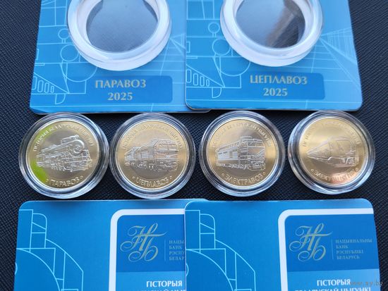 История белорусской железной дороги. Поезда. 2 рубля x4 монеты! ОБМЕН!
