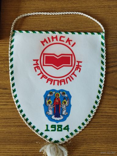 Вымпел Минский метрополитен, 1984 год.
