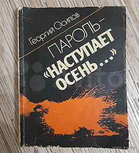 Георгий Осипов. Пароль Наступает осень...