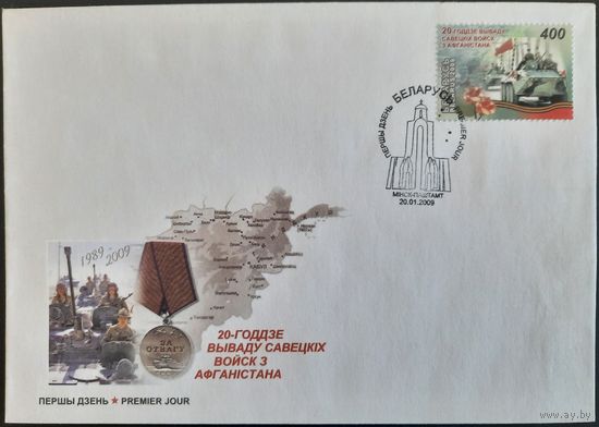 КПД. 20-летие вывода советских войск из Афганистана. 2009 г.