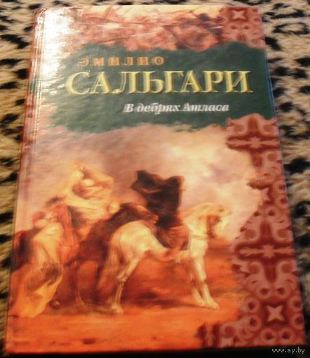 В дебрях Атласа