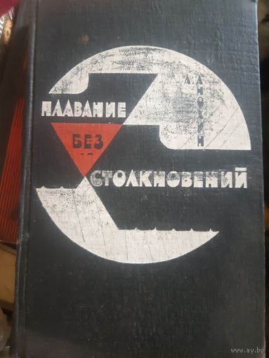 А. И. Анохин. Плавание без столкновений. Тир. 10 тыс. экз.. Главный капитан Мурманского тралового флота.  /тр