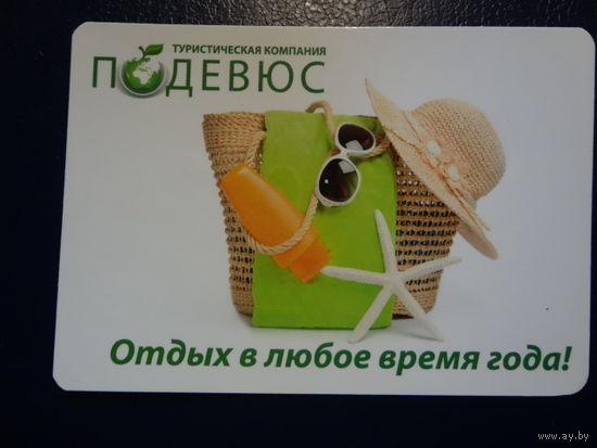 Календарик 2012 г. Подевюс. Отдых в любое время года!