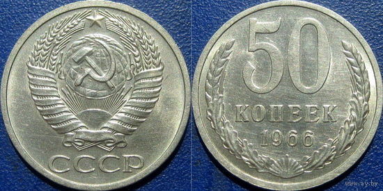 50 копеек 1966 года. XF-aUNC