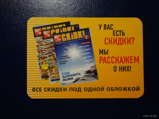 Календарик 2007 г.  Скидки.