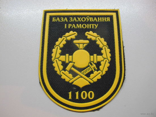 Шеврон 1100 база хранения и ремонта