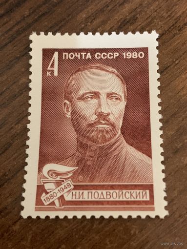 СССР 1980. Подвойский Н.И 1880-1948. Полная серия
