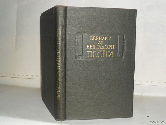 Вентадорн Бернарт де. Песни.  Серия: Литературные памятники.