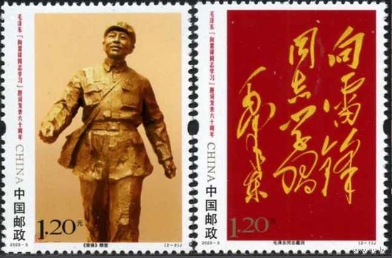 Китай КНР 2023-3 60 лет надписи Мао Цзедуна "Учись у товарища Лэй Фэна" коммунизм **
