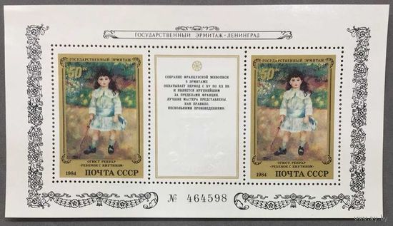 Марки СССР 1984г Шедевры Эрмитажа.Французская живопись, блок (5509)