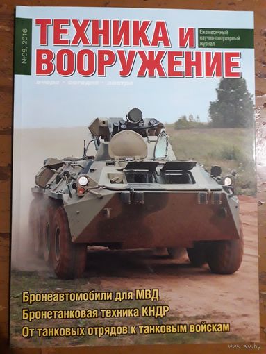 Журнал "Техника и вооружение".