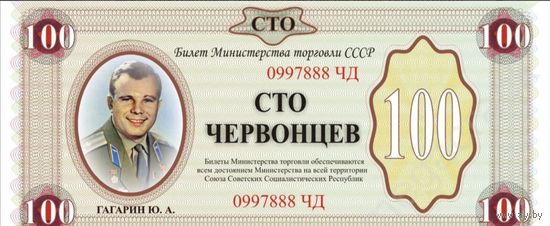 100 червонцев. ЮРИЙ ГАГАРИН. ПЕРВЫЙ ЧЕЛОВЕК В КОСМОСЕ. ГЕРОЙ СОВЕТСКОГО СОЮЗА
