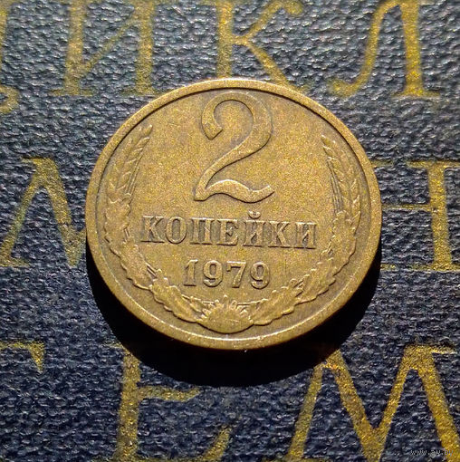 2 копейки 1979 СССР #21
