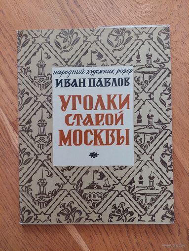 Иван Павлов. Уголки старой Москвы. Альбом гравюр. 1973