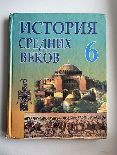 История средних веков  6 класс