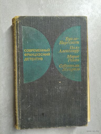 "Современный французский детектив" Буало-Нарсежак, Поль Александр, Морис Ролан, Себастьян Жапризо из серии "Современный зарубежный детектив"