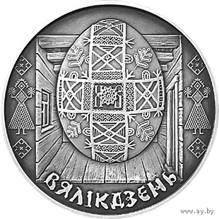 Пасха 1 рубль 2005 Праздники и обряды белорусов.