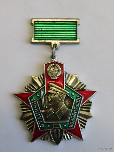 Нагрудный знак. "Отличник погранвойск II 2-ой степени". ПВ. Пограничник. Советская армия. СА СССР. м