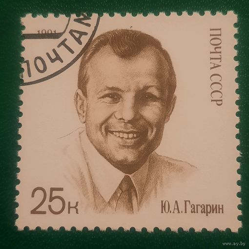 СССР 1991. Юрий Гагарин. Марка из серии