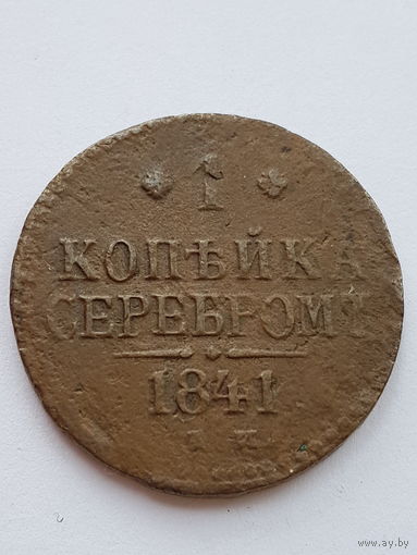 1 копейка 1841 года ЕМ. Николай I. Медь. F.