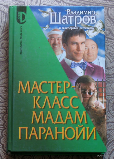 Владимир Шатров Мастер-класс мадам Паранойи.