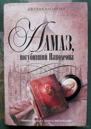 Алмаз, погубивший Наполеона. Джулия Баумголд. Серия Книга-загадка, книга-бестселлер.