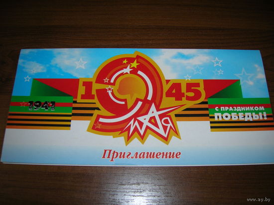 Минск 9 Мая Приглашение на торжественное собрание и концерт 08.05.2004