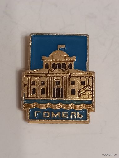 Значок Гомель