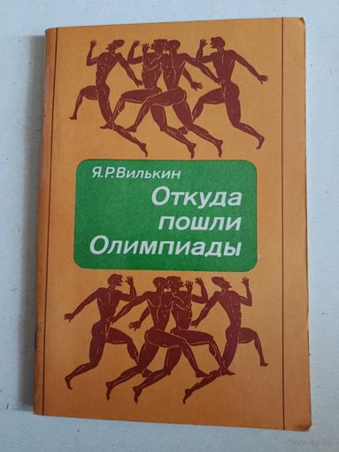 Откуда пошли Олимпиады?