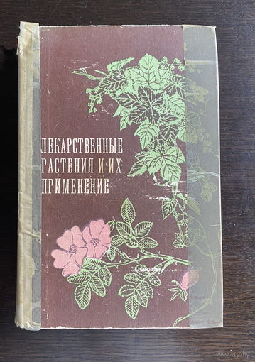 ЛЕКАРСТВЕННЫЕ РАСТЕНИЯ И ИХ ПРИМЕНЕНИЕ 1975