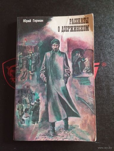 Рассказы о Дзержинском 1979 Юрий Герман