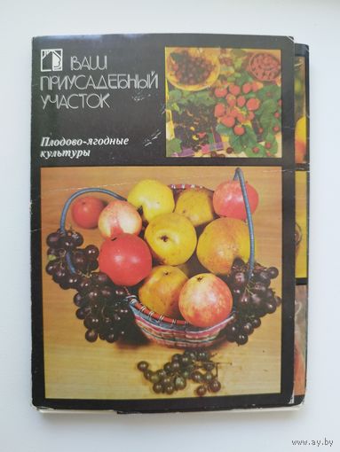 Ваш приусадебный участок. Плодово-ягодные культуры. 1986 год. Комплект из 18 открыток